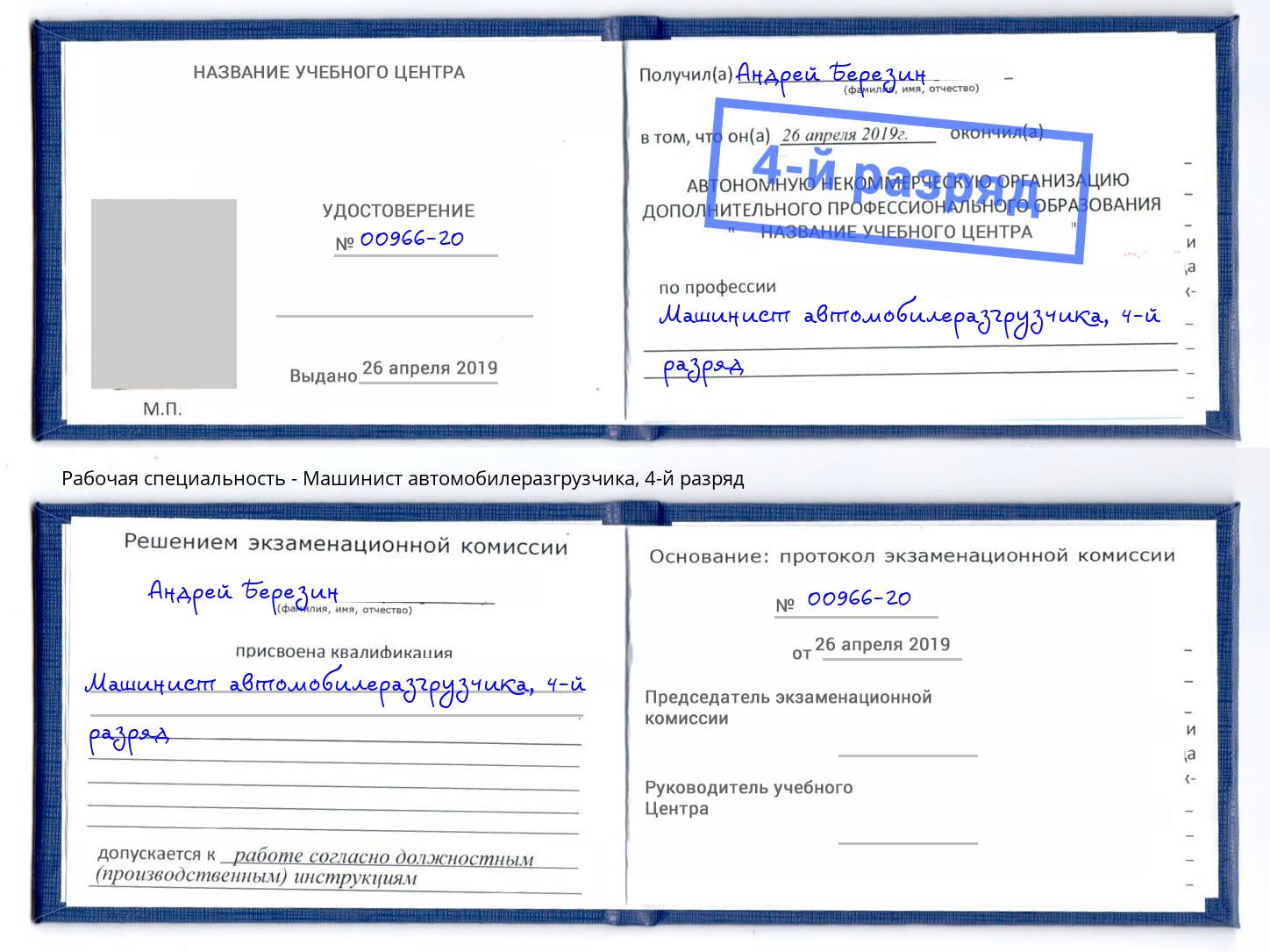 корочка 4-й разряд Машинист автомобилеразгрузчика Белореченск