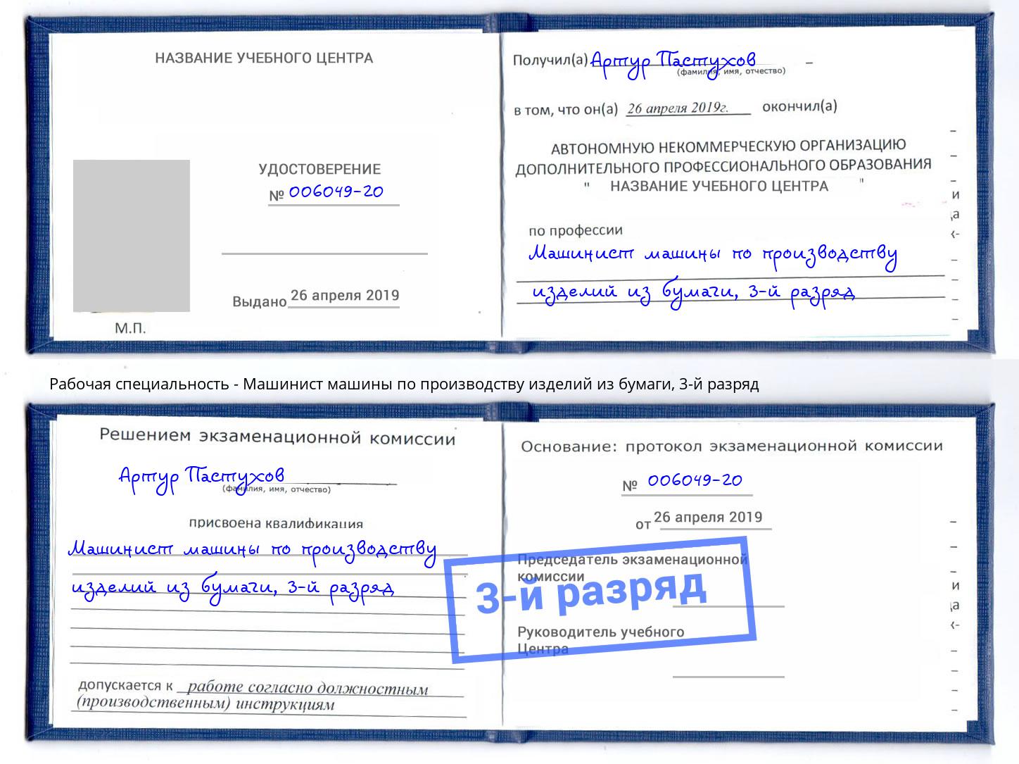 корочка 3-й разряд Машинист машины по производству изделий из бумаги Белореченск