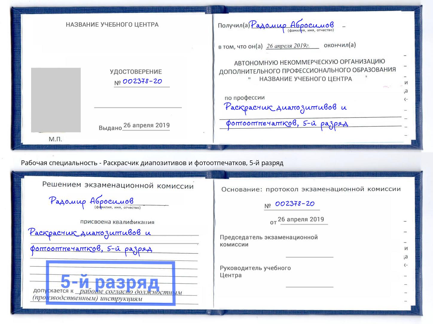 корочка 5-й разряд Раскрасчик диапозитивов и фотоотпечатков Белореченск