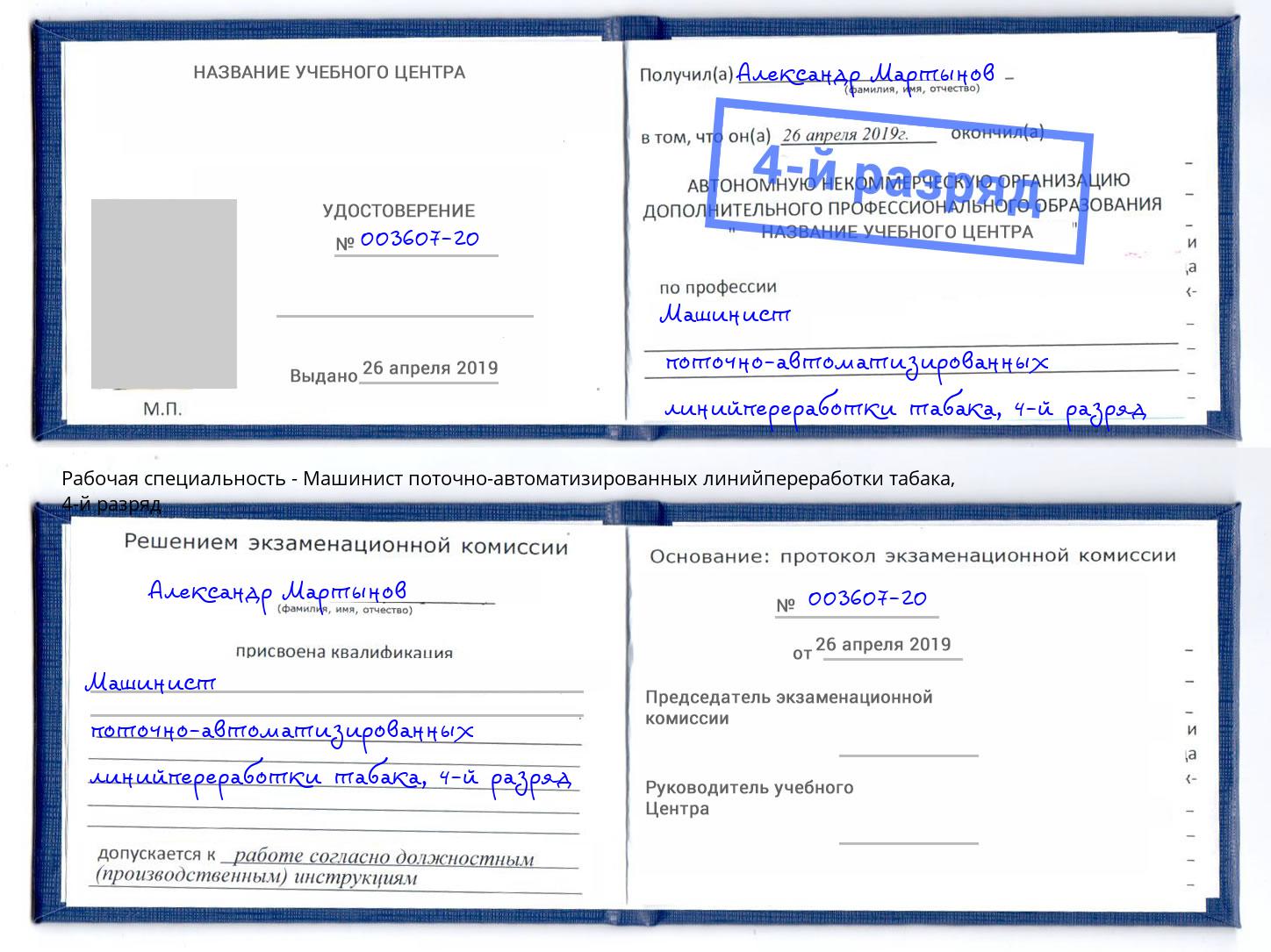 корочка 4-й разряд Машинист поточно-автоматизированных линийпереработки табака Белореченск