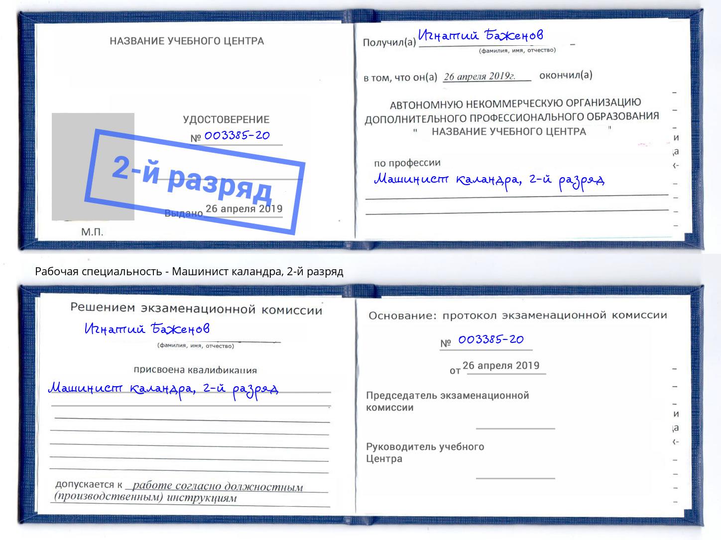 корочка 2-й разряд Машинист каландра Белореченск