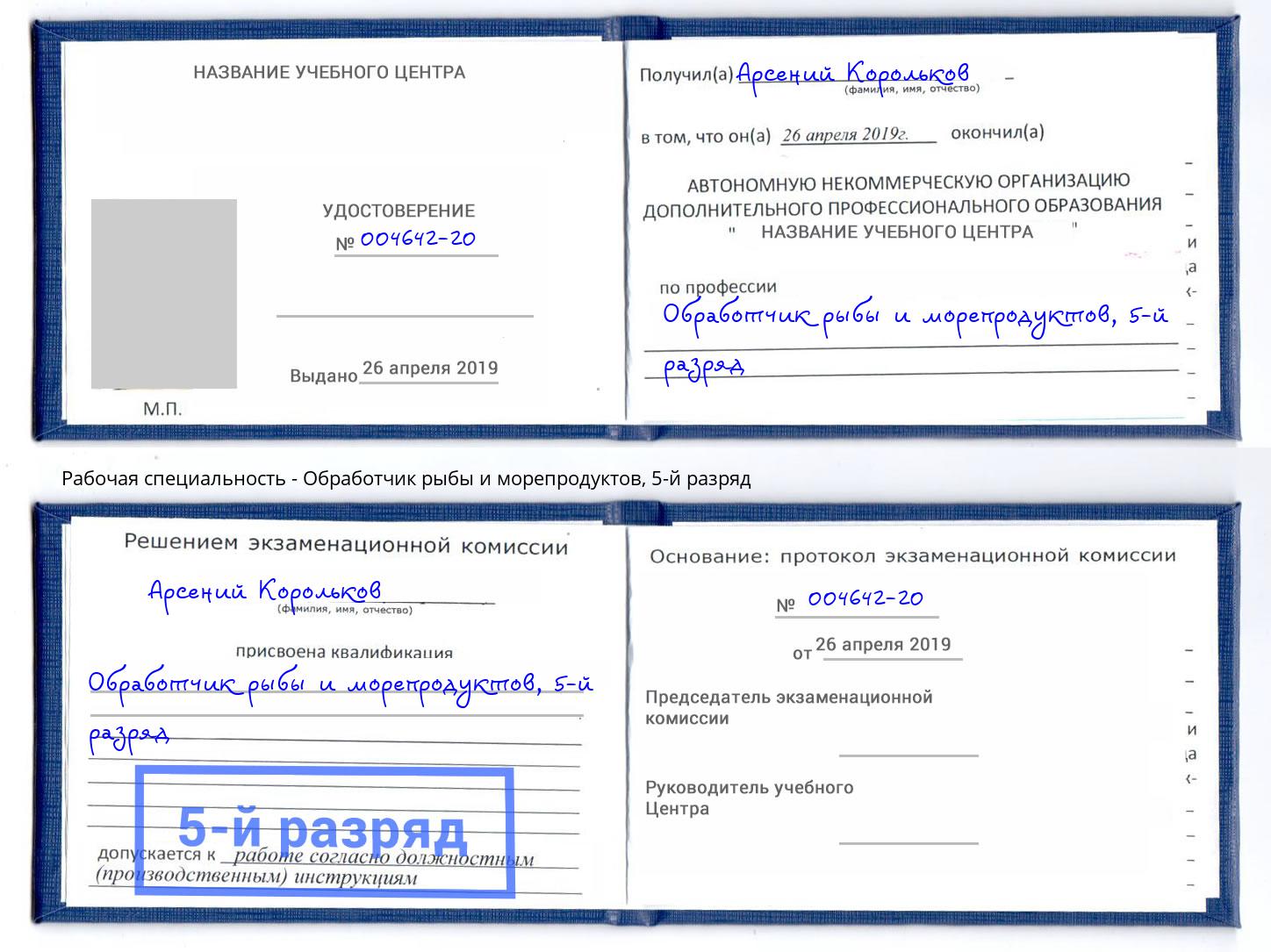 корочка 5-й разряд Обработчик рыбы и морепродуктов Белореченск