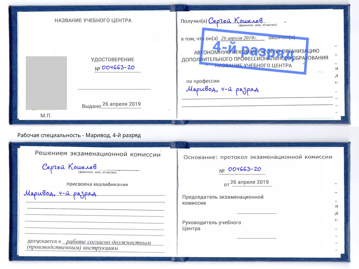 корочка 4-й разряд Маривод Белореченск