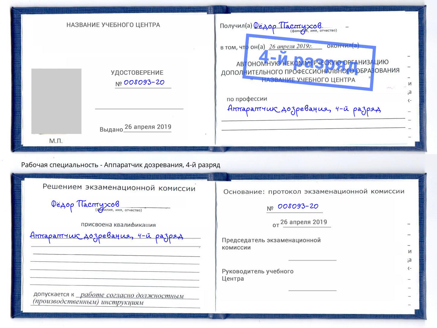 корочка 4-й разряд Аппаратчик дозревания Белореченск