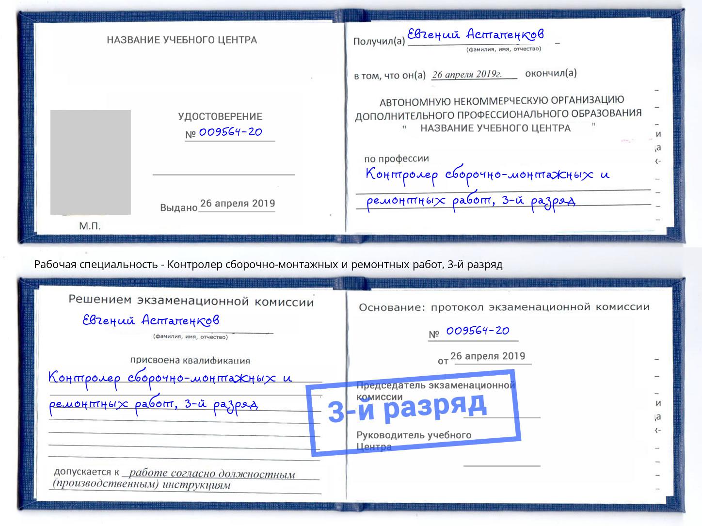 корочка 3-й разряд Контролер сборочно-монтажных и ремонтных работ Белореченск