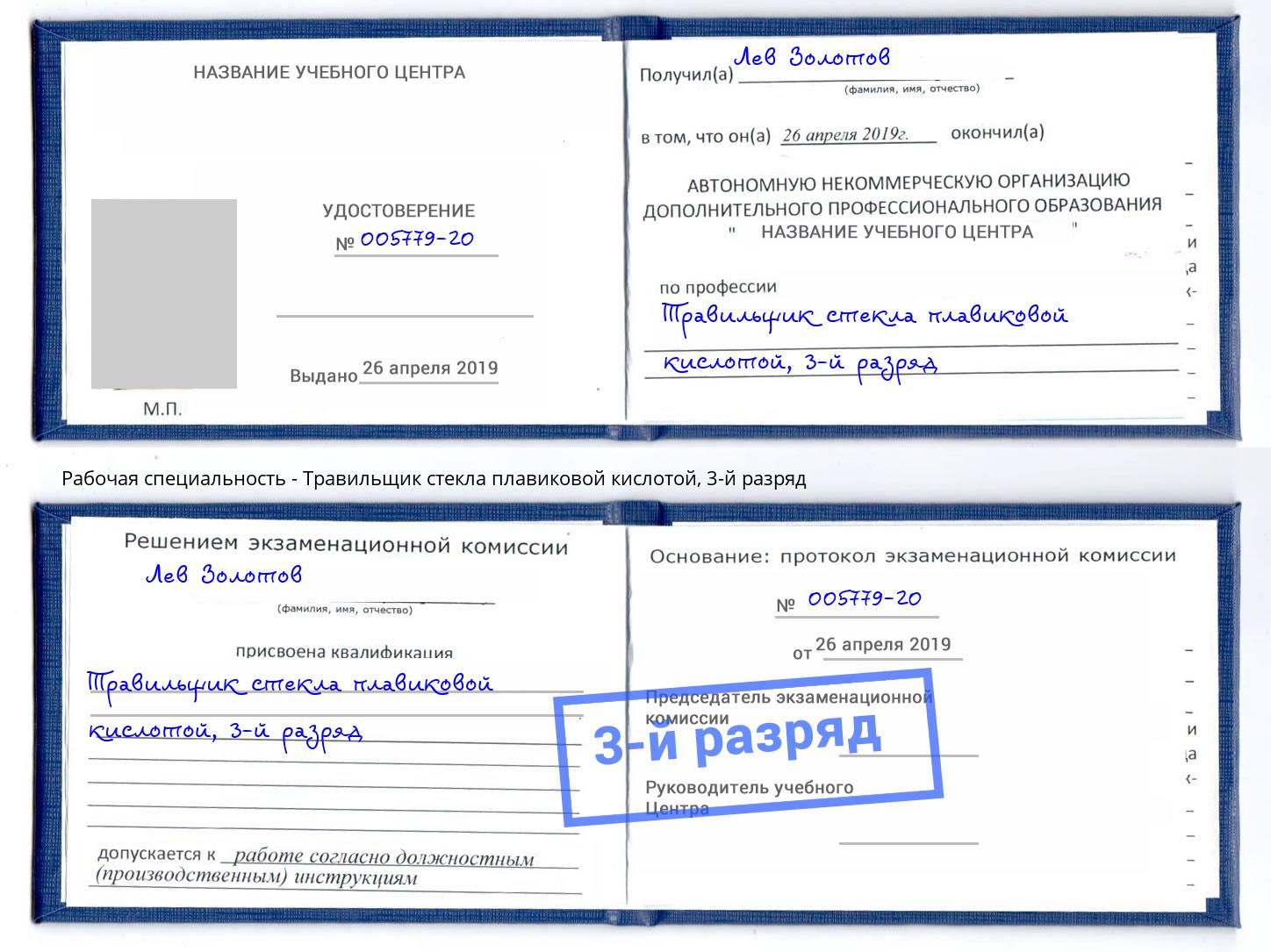 корочка 3-й разряд Травильщик стекла плавиковой кислотой Белореченск