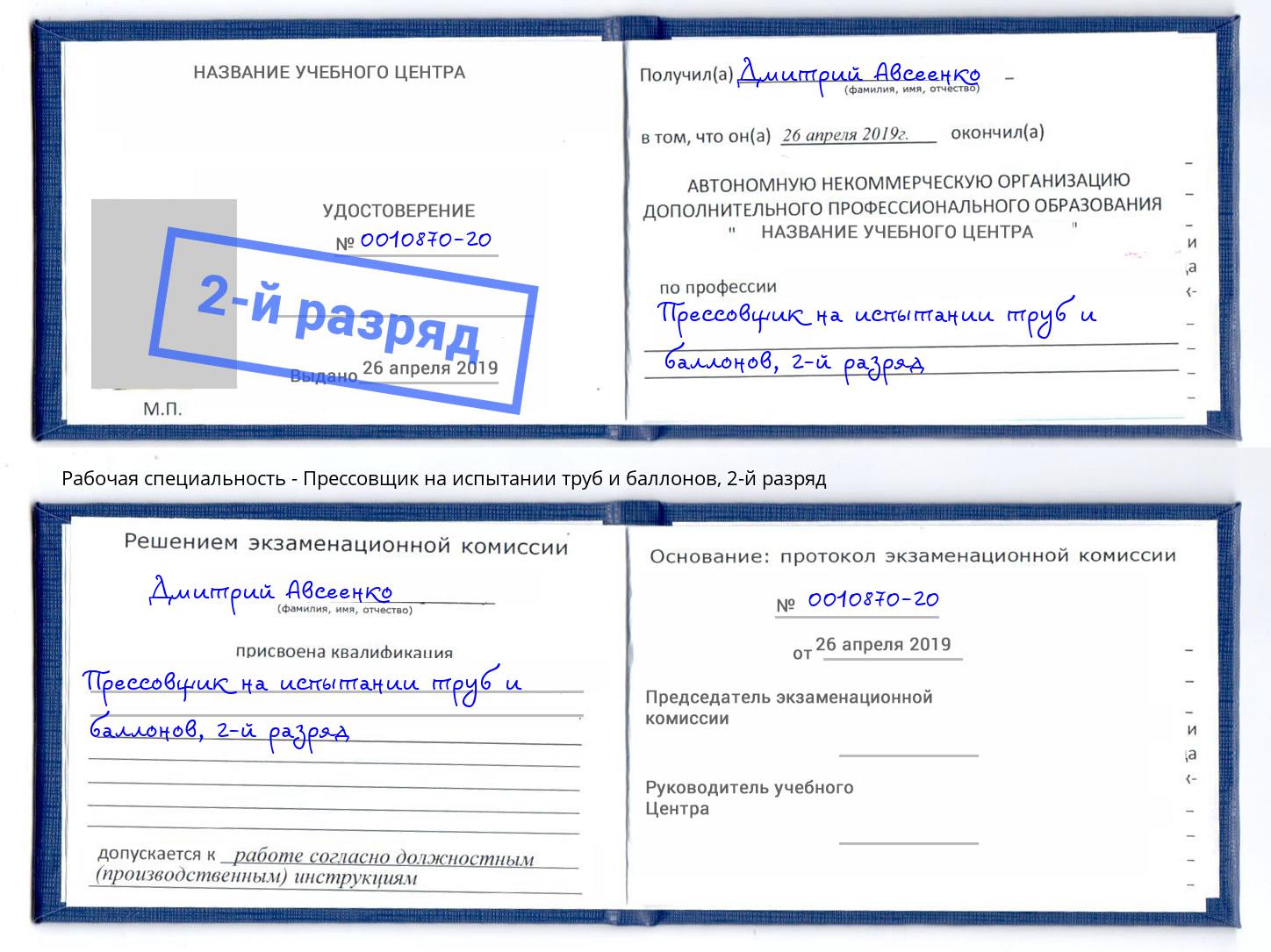 корочка 2-й разряд Прессовщик на испытании труб и баллонов Белореченск