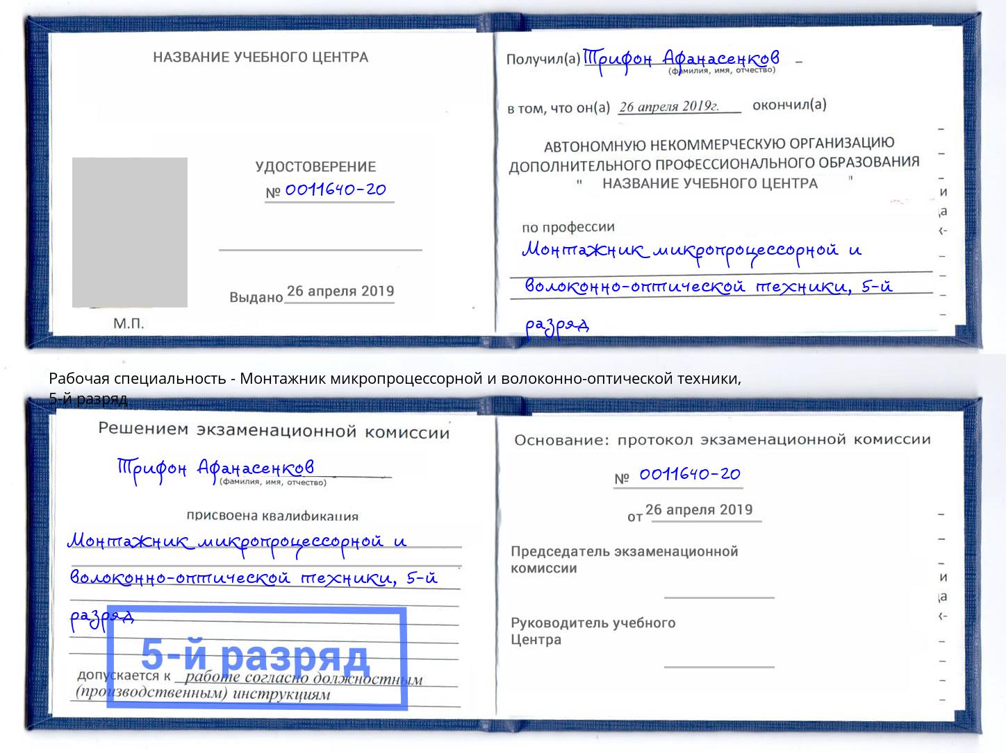 корочка 5-й разряд Монтажник микропроцессорной и волоконно-оптической техники Белореченск