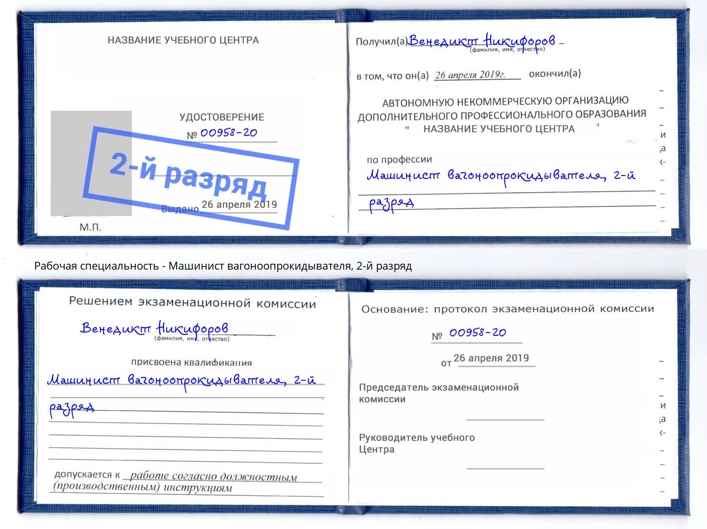 корочка 2-й разряд Машинист вагоноопрокидывателя Белореченск