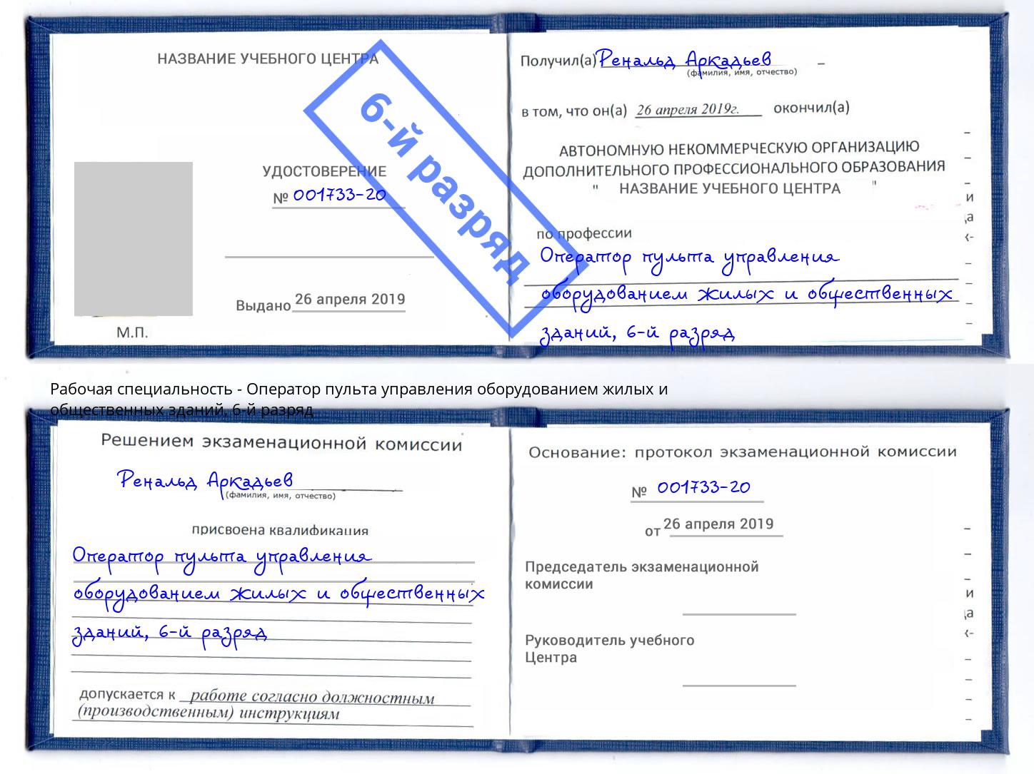 корочка 6-й разряд Оператор пульта управления оборудованием жилых и общественных зданий Белореченск