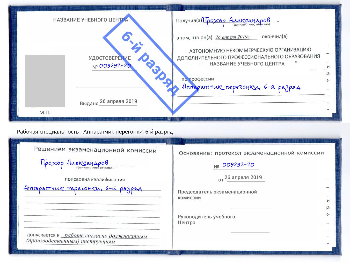 корочка 6-й разряд Аппаратчик перегонки Белореченск