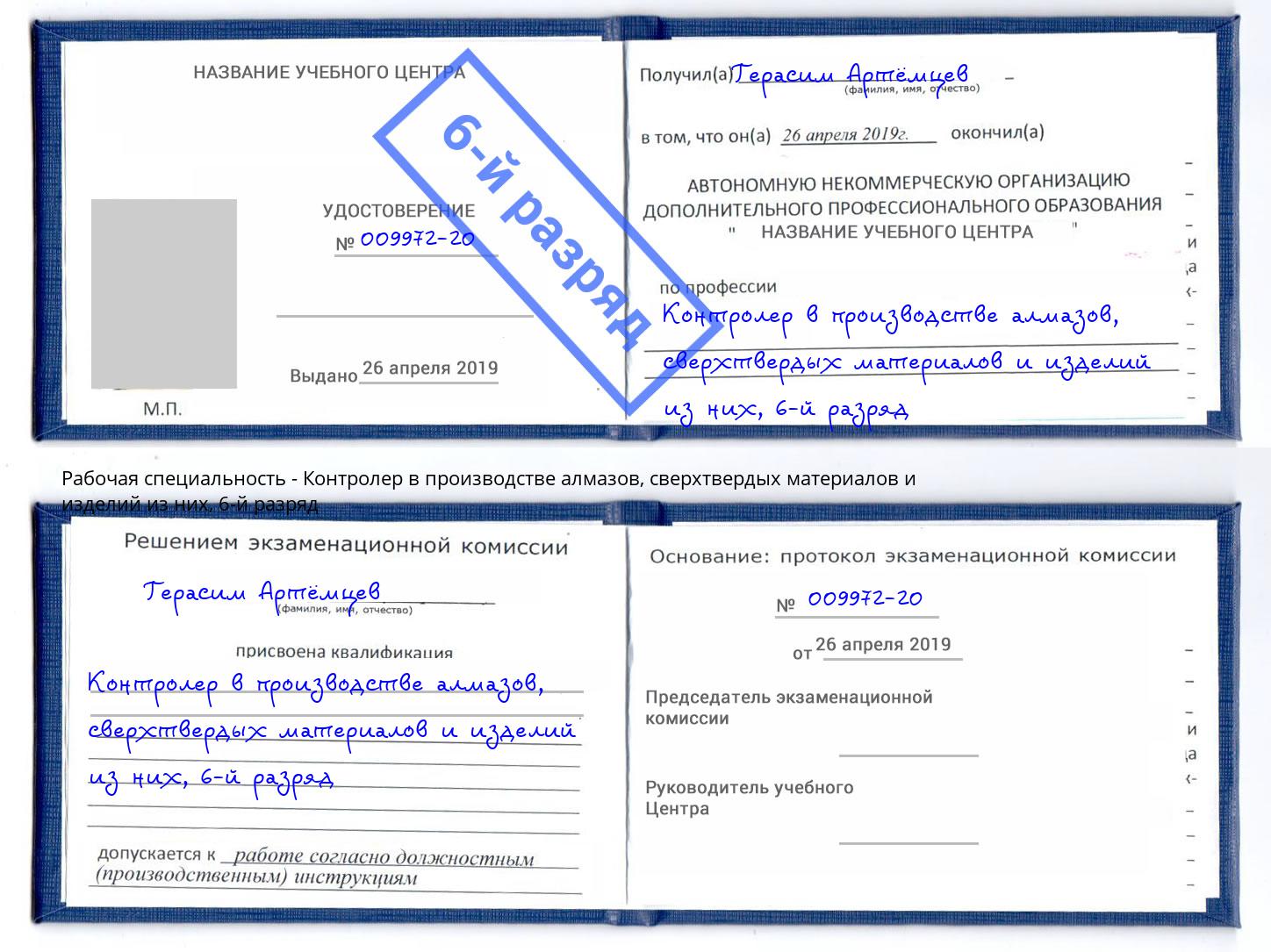 корочка 6-й разряд Контролер в производстве алмазов, сверхтвердых материалов и изделий из них Белореченск