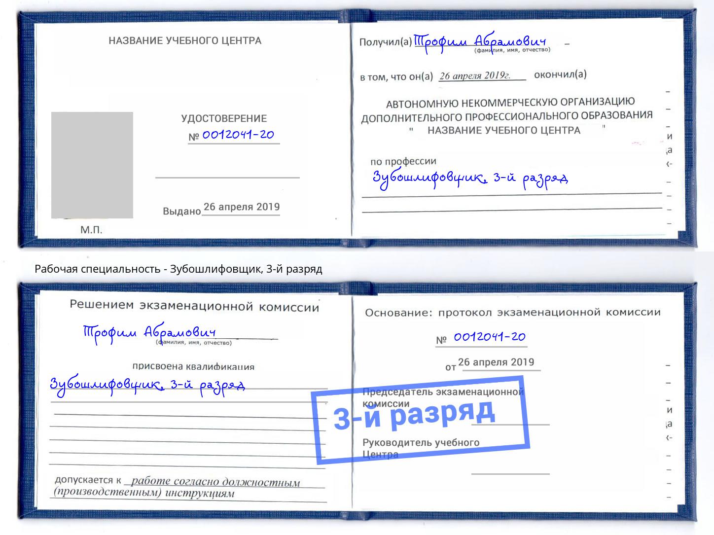 корочка 3-й разряд Зубошлифовщик Белореченск