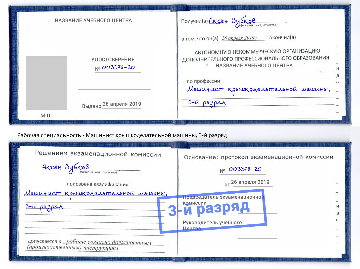 корочка 3-й разряд Машинист крышкоделательной машины Белореченск
