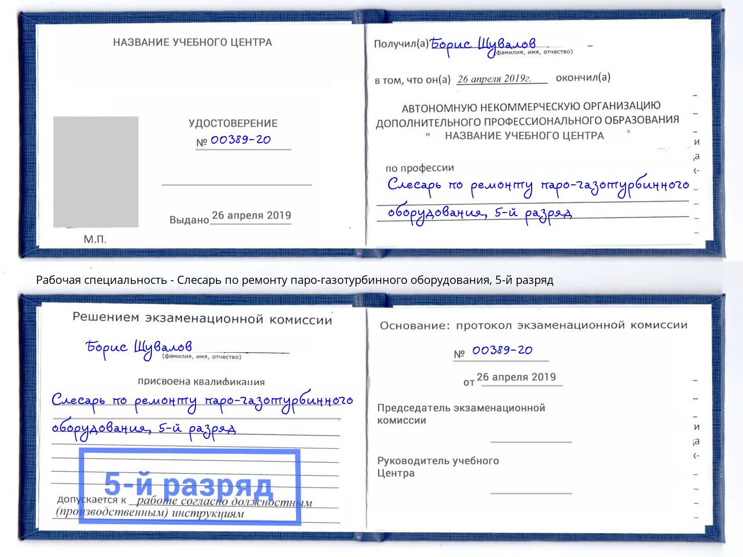 корочка 5-й разряд Слесарь по ремонту паро-газотурбинного оборудования Белореченск