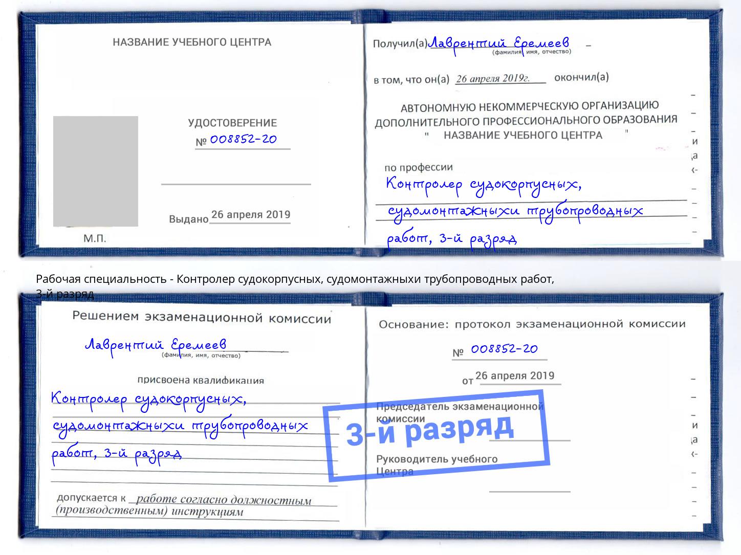 корочка 3-й разряд Контролер судокорпусных, судомонтажныхи трубопроводных работ Белореченск