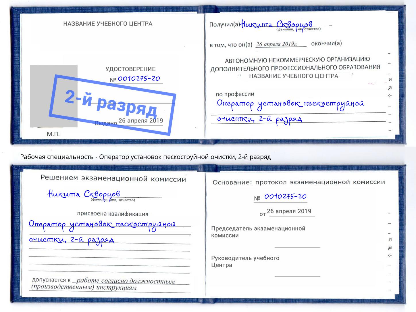 корочка 2-й разряд Оператор установок пескоструйной очистки Белореченск