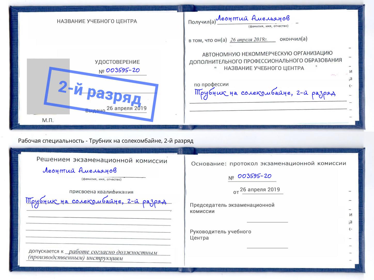 корочка 2-й разряд Трубник на солекомбайне Белореченск