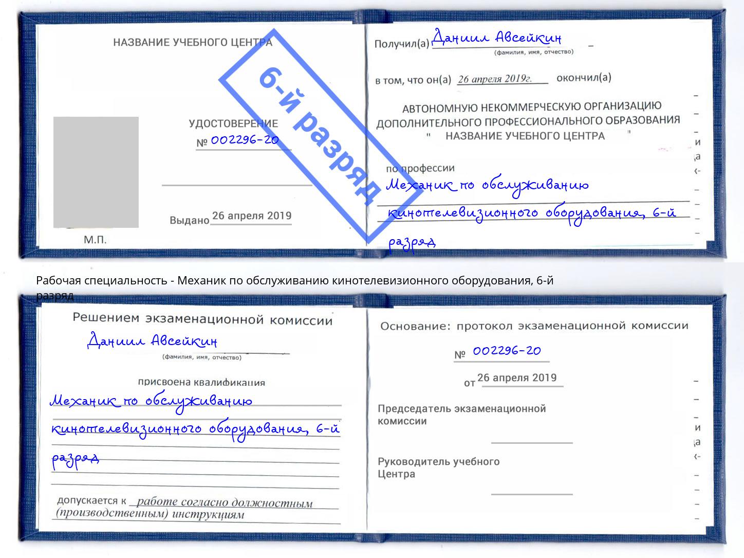 корочка 6-й разряд Механик по обслуживанию кинотелевизионного оборудования Белореченск