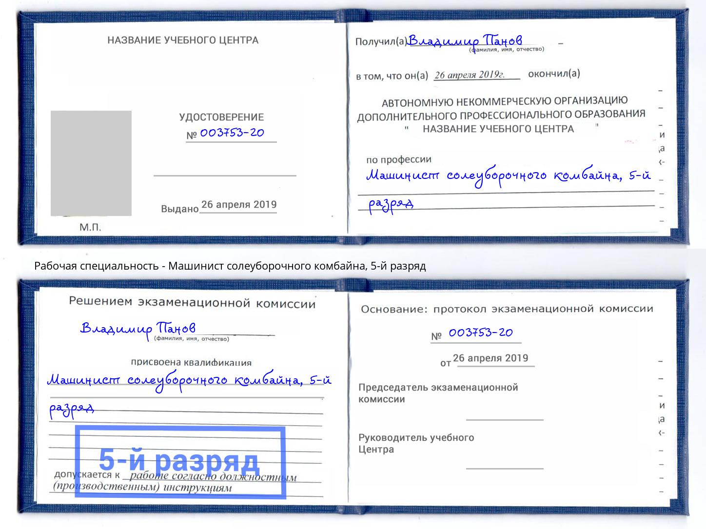 корочка 5-й разряд Машинист солеуборочного комбайна Белореченск