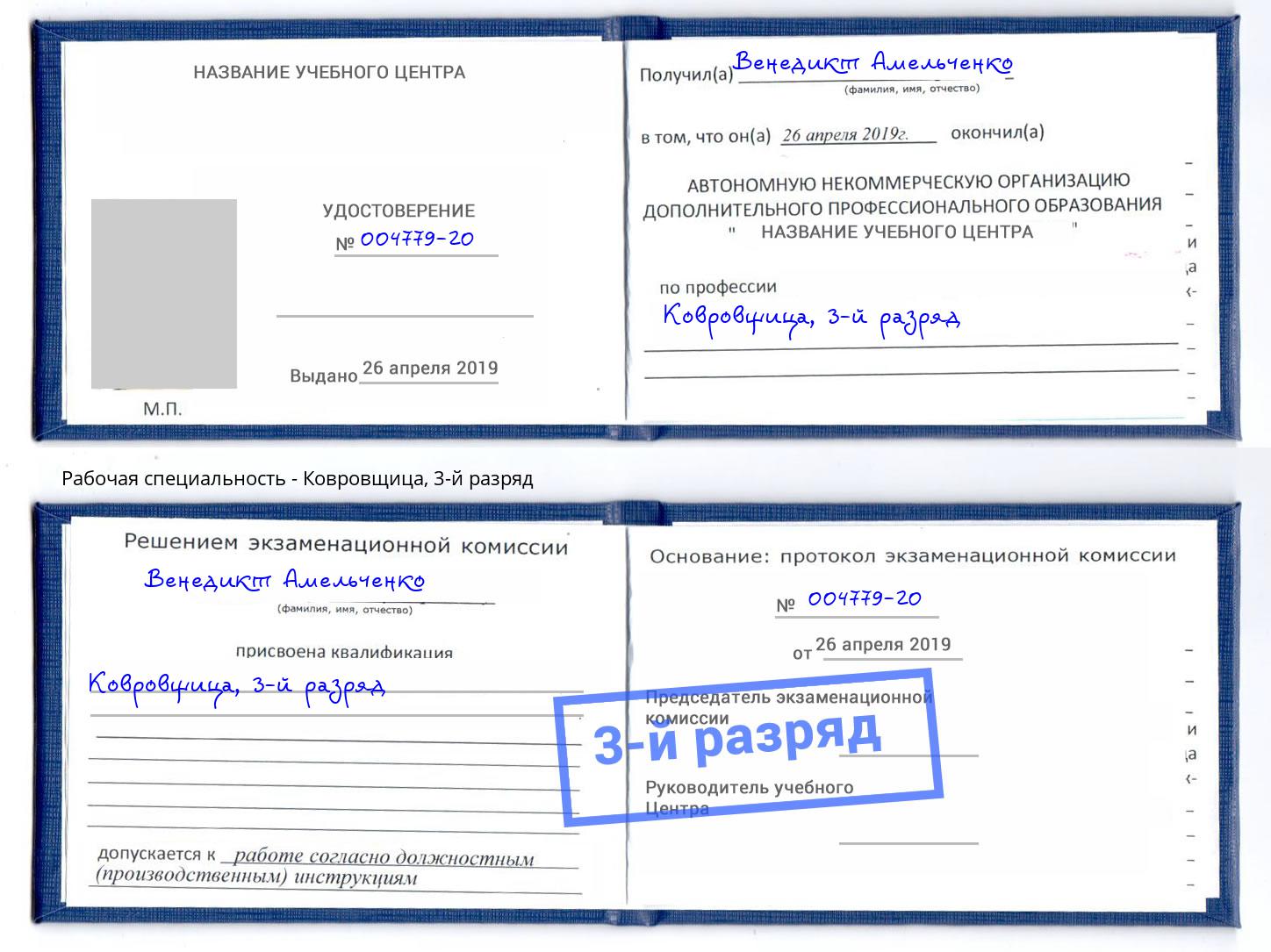 корочка 3-й разряд Ковровщица Белореченск