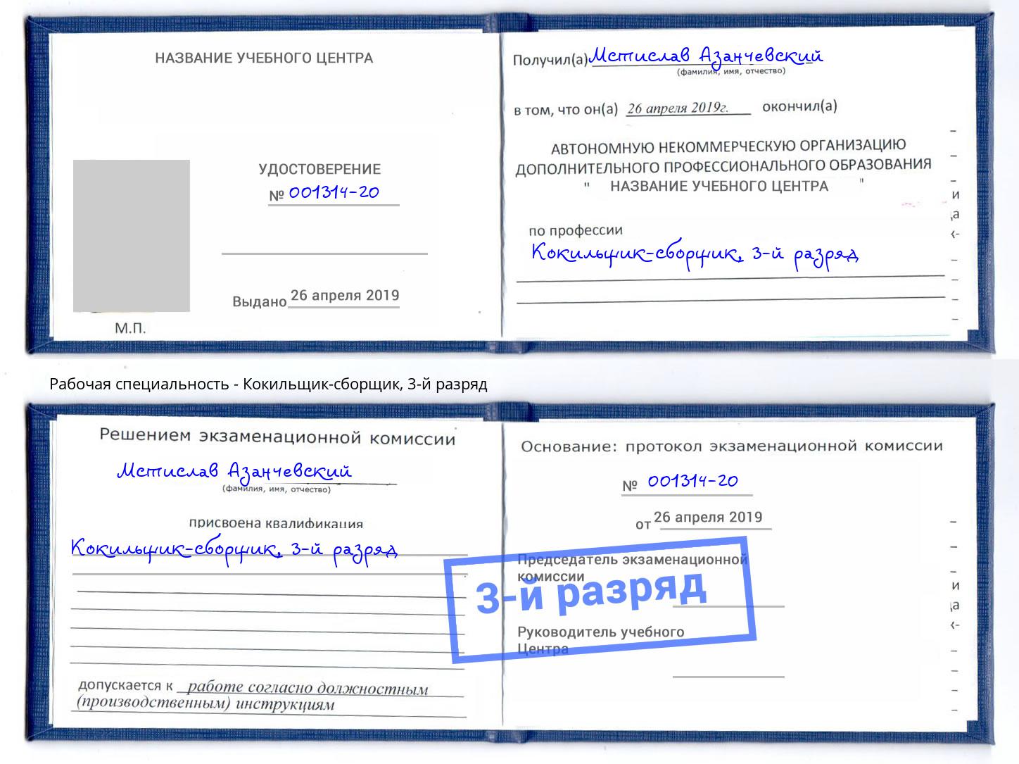 корочка 3-й разряд Кокильщик-сборщик Белореченск