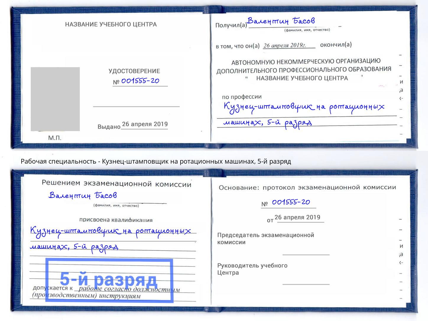 корочка 5-й разряд Кузнец-штамповщик на ротационных машинах Белореченск