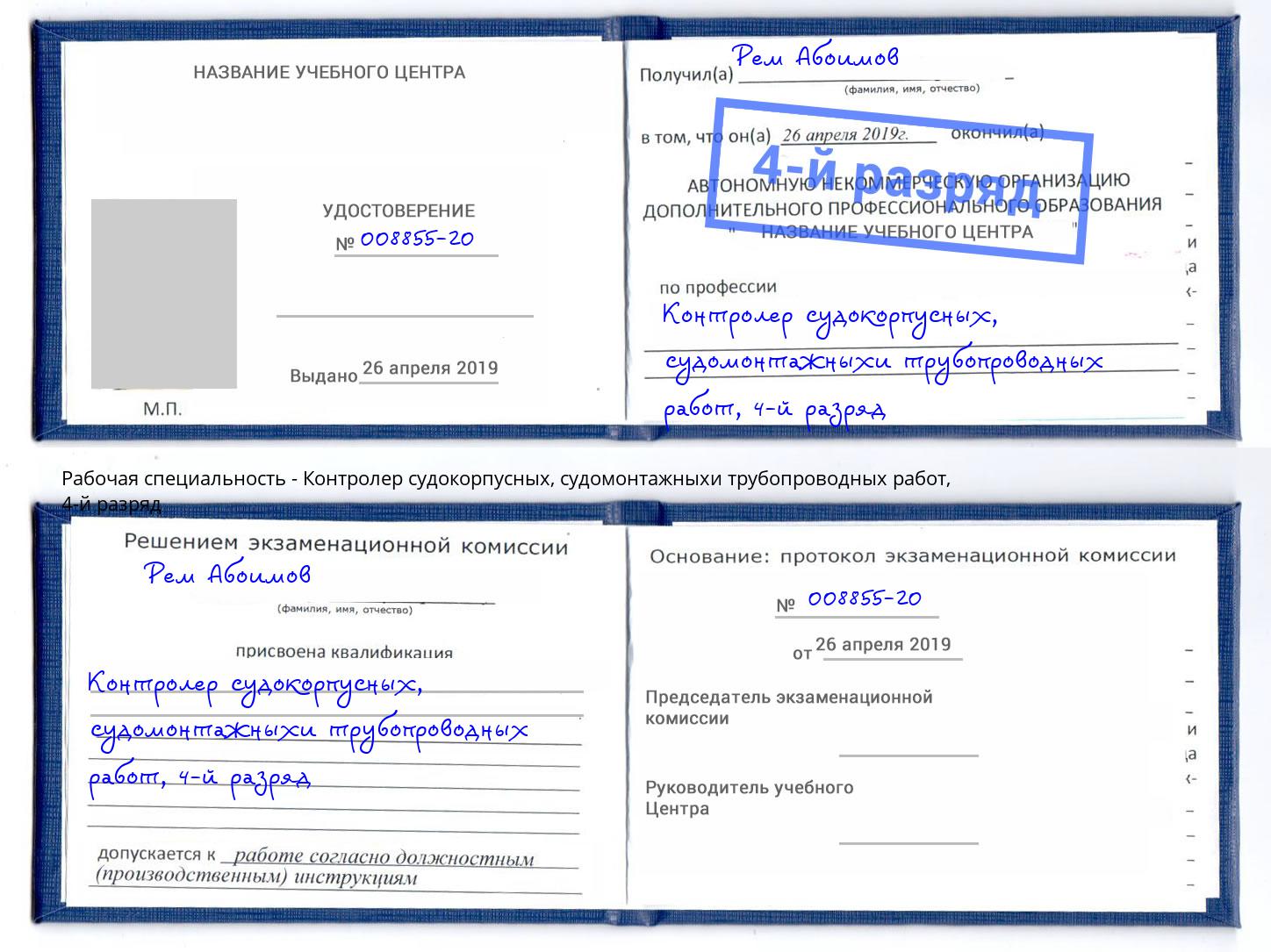 корочка 4-й разряд Контролер судокорпусных, судомонтажныхи трубопроводных работ Белореченск