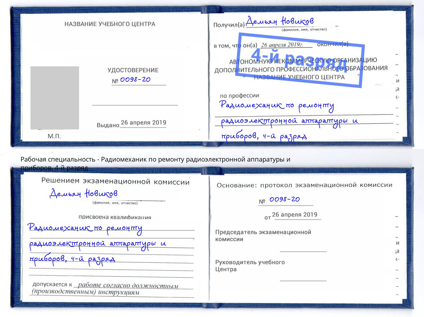 корочка 4-й разряд Радиомеханик по ремонту радиоэлектронной аппаратуры и приборов Белореченск