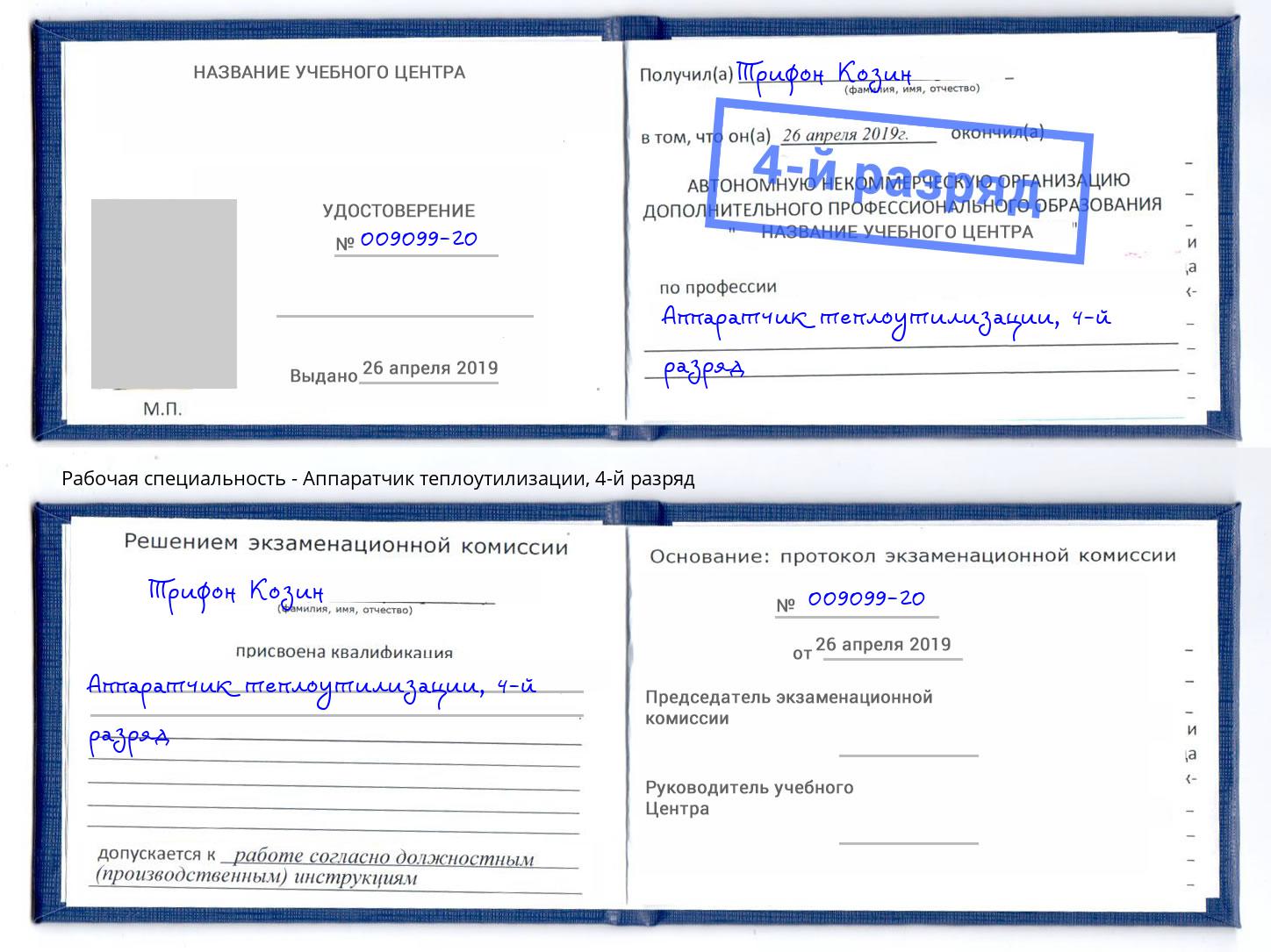 корочка 4-й разряд Аппаратчик теплоутилизации Белореченск