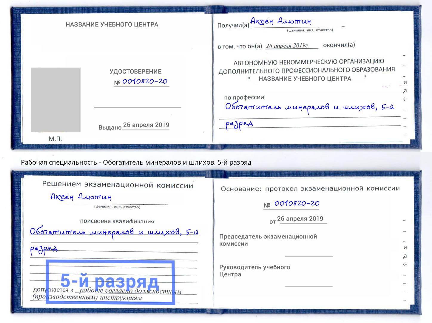 корочка 5-й разряд Обогатитель минералов и шлихов Белореченск