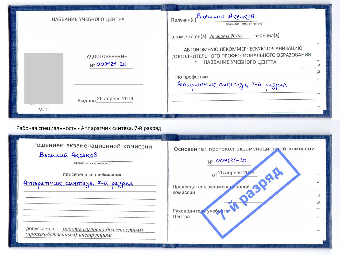 корочка 7-й разряд Аппаратчик синтеза Белореченск