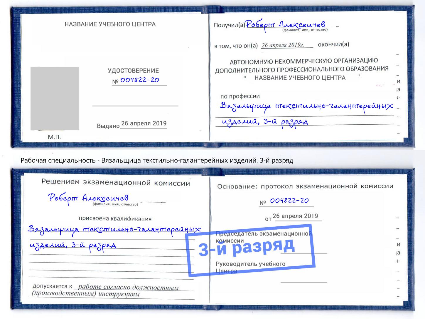 корочка 3-й разряд Вязальщица текстильно-галантерейных изделий Белореченск