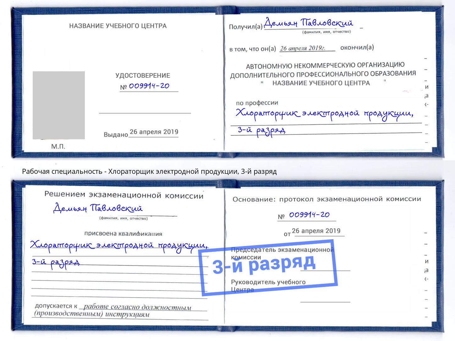 корочка 3-й разряд Хлораторщик электродной продукции Белореченск
