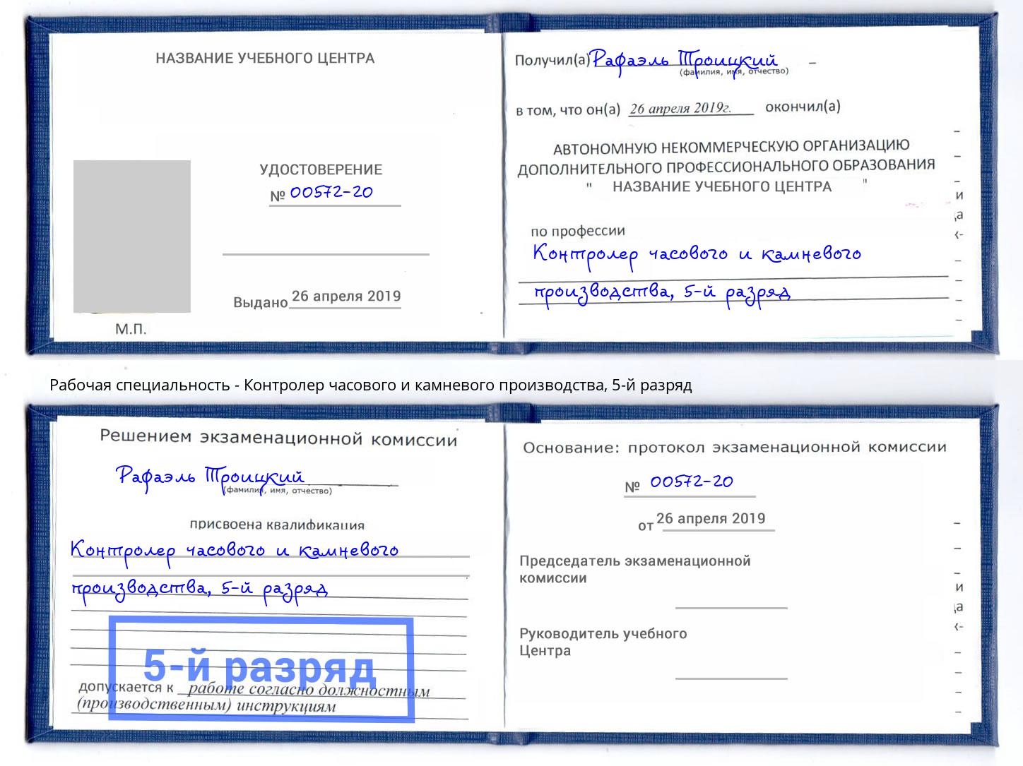 корочка 5-й разряд Контролер часового и камневого производства Белореченск