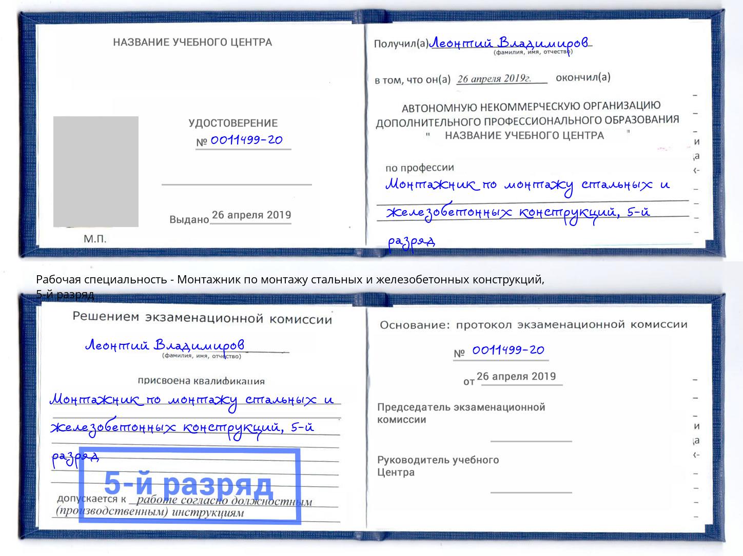 корочка 5-й разряд Монтажник по монтажу стальных и железобетонных конструкций Белореченск