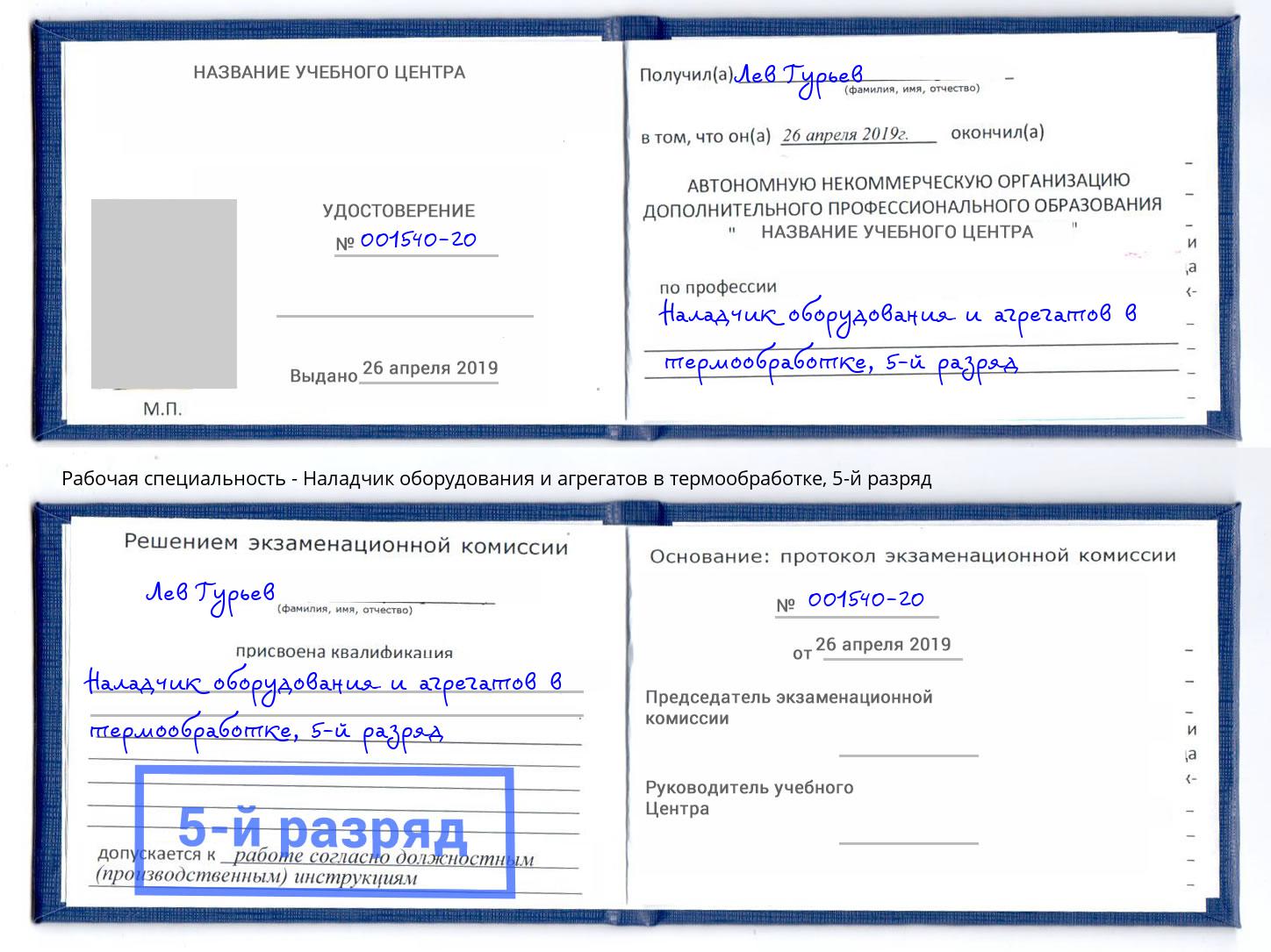 корочка 5-й разряд Наладчик оборудования и агрегатов в термообработке Белореченск