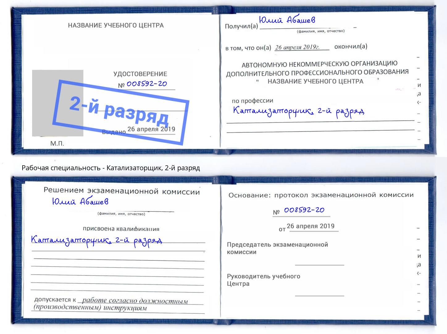 корочка 2-й разряд Катализаторщик Белореченск