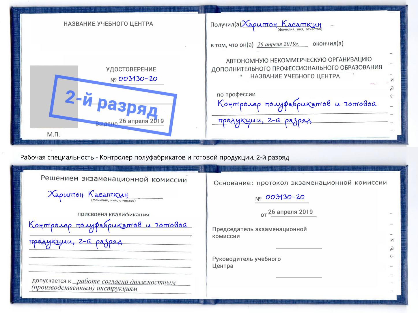 корочка 2-й разряд Контролер полуфабрикатов и готовой продукции Белореченск