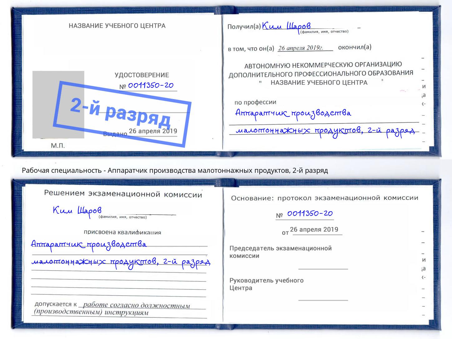 корочка 2-й разряд Аппаратчик производства малотоннажных продуктов Белореченск