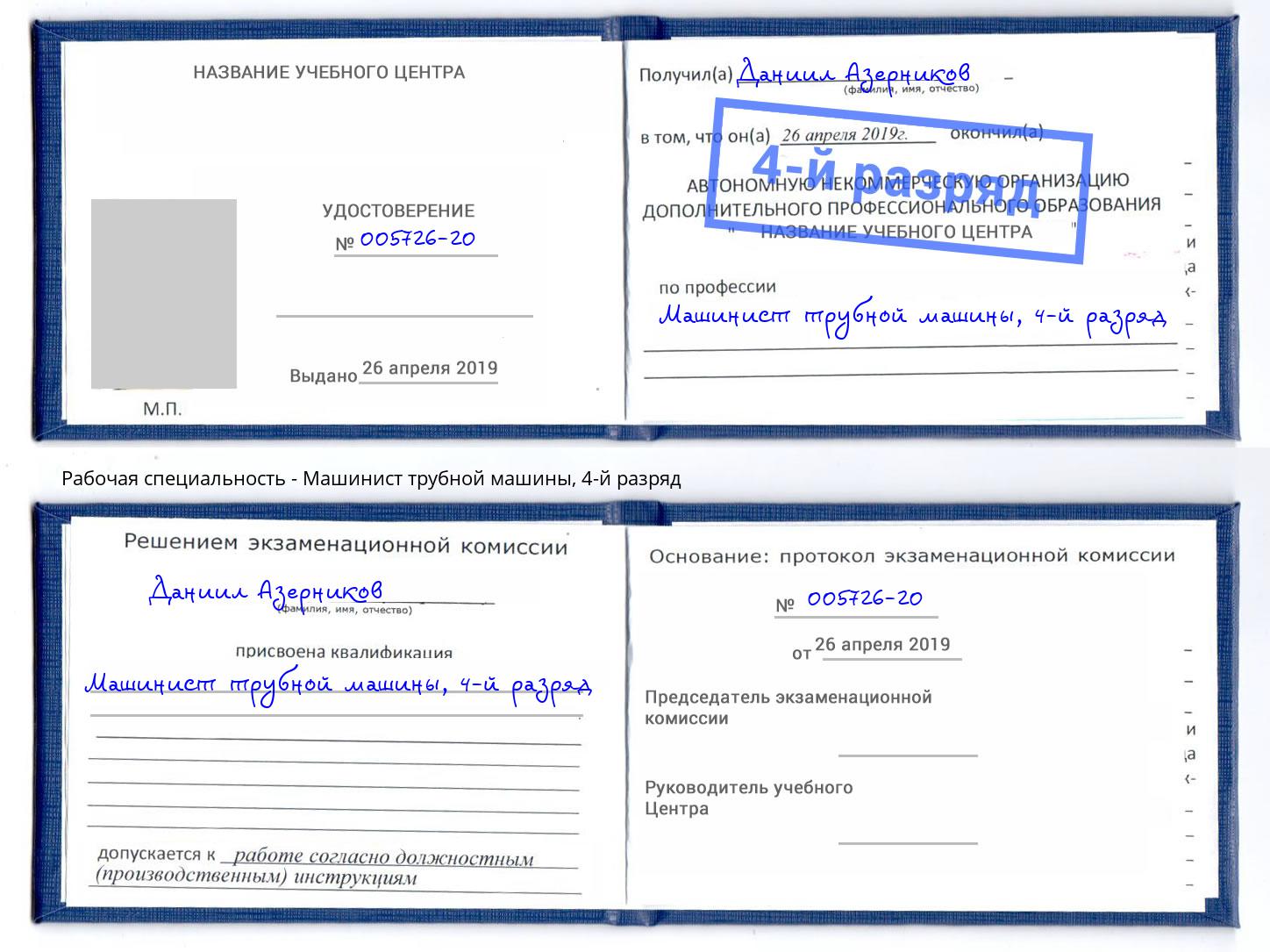 корочка 4-й разряд Машинист трубной машины Белореченск