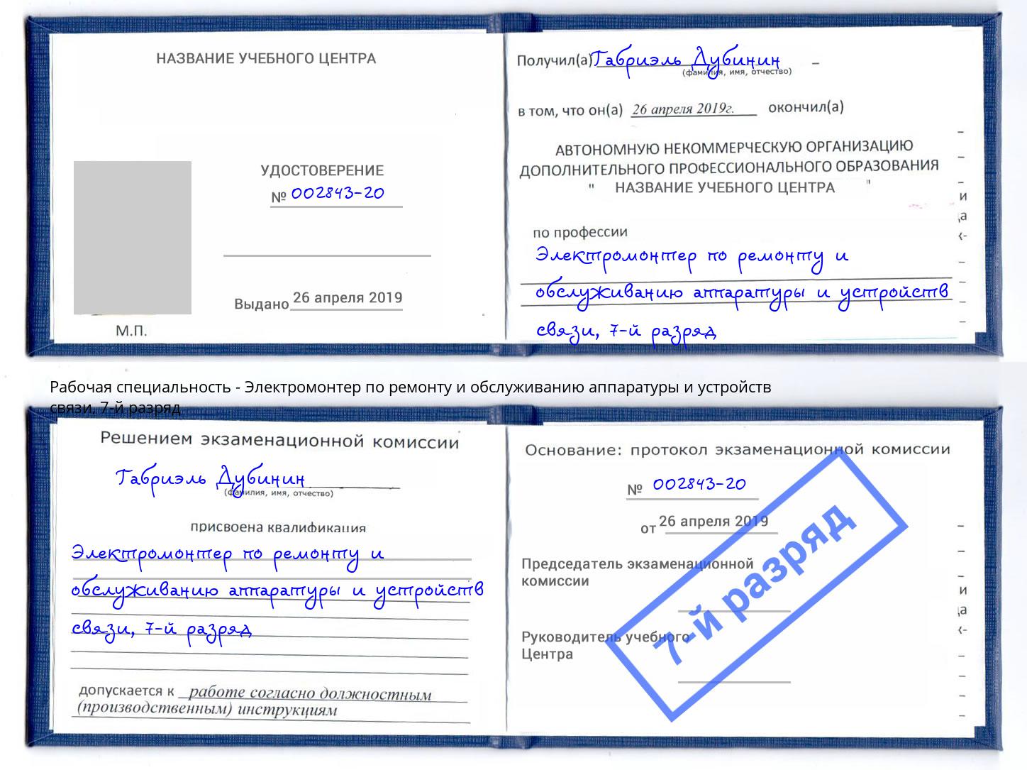 корочка 7-й разряд Электромонтер по ремонту и обслуживанию аппаратуры и устройств связи Белореченск