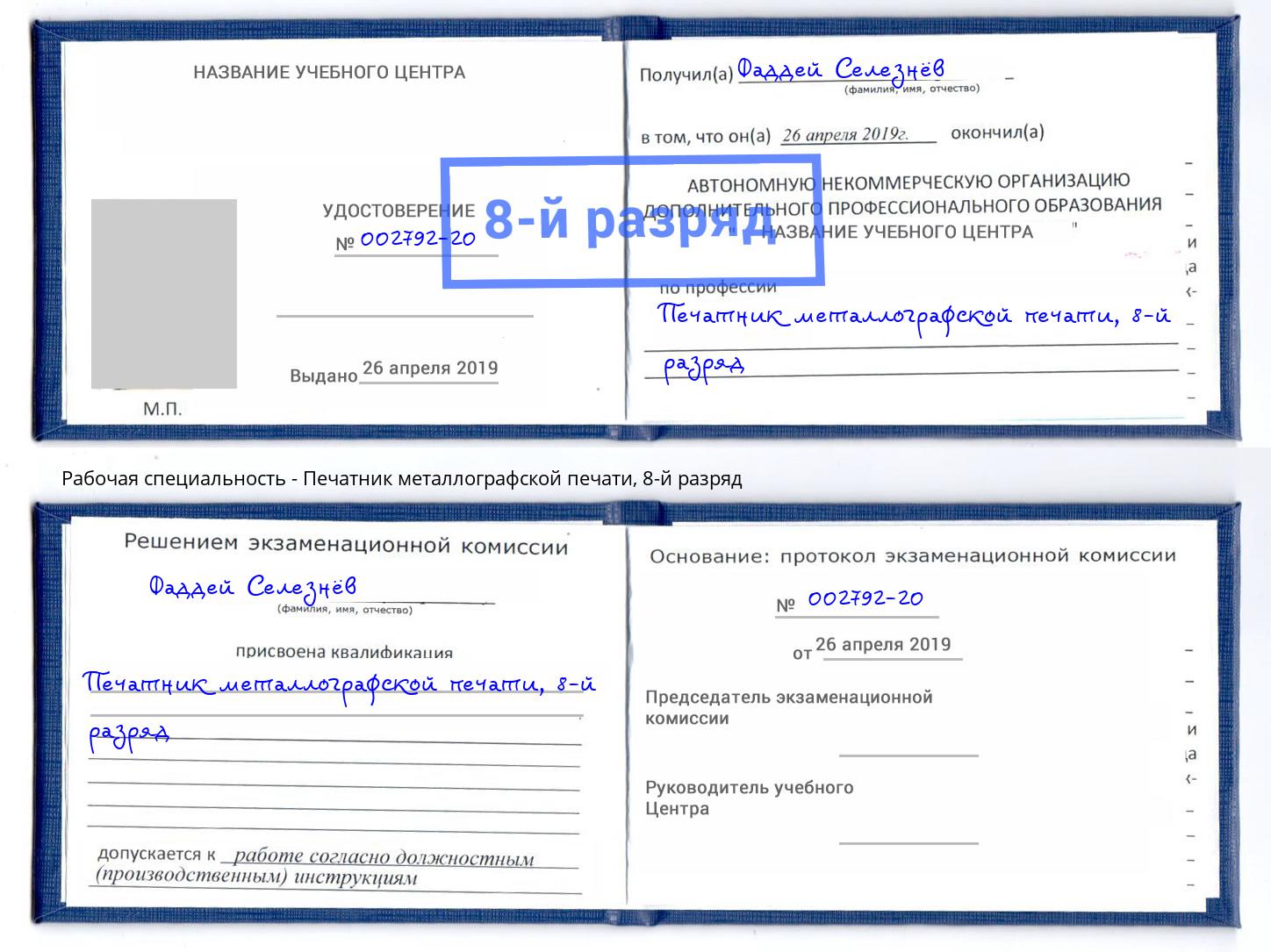корочка 8-й разряд Печатник металлографской печати Белореченск