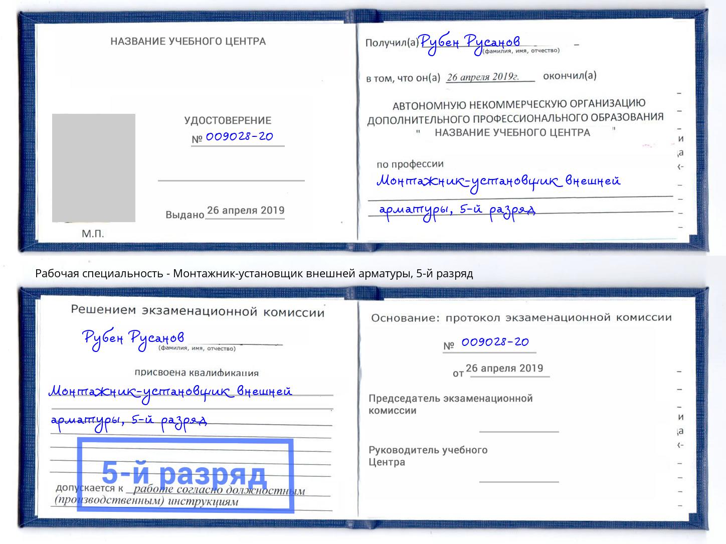 корочка 5-й разряд Монтажник-установщик внешней арматуры Белореченск
