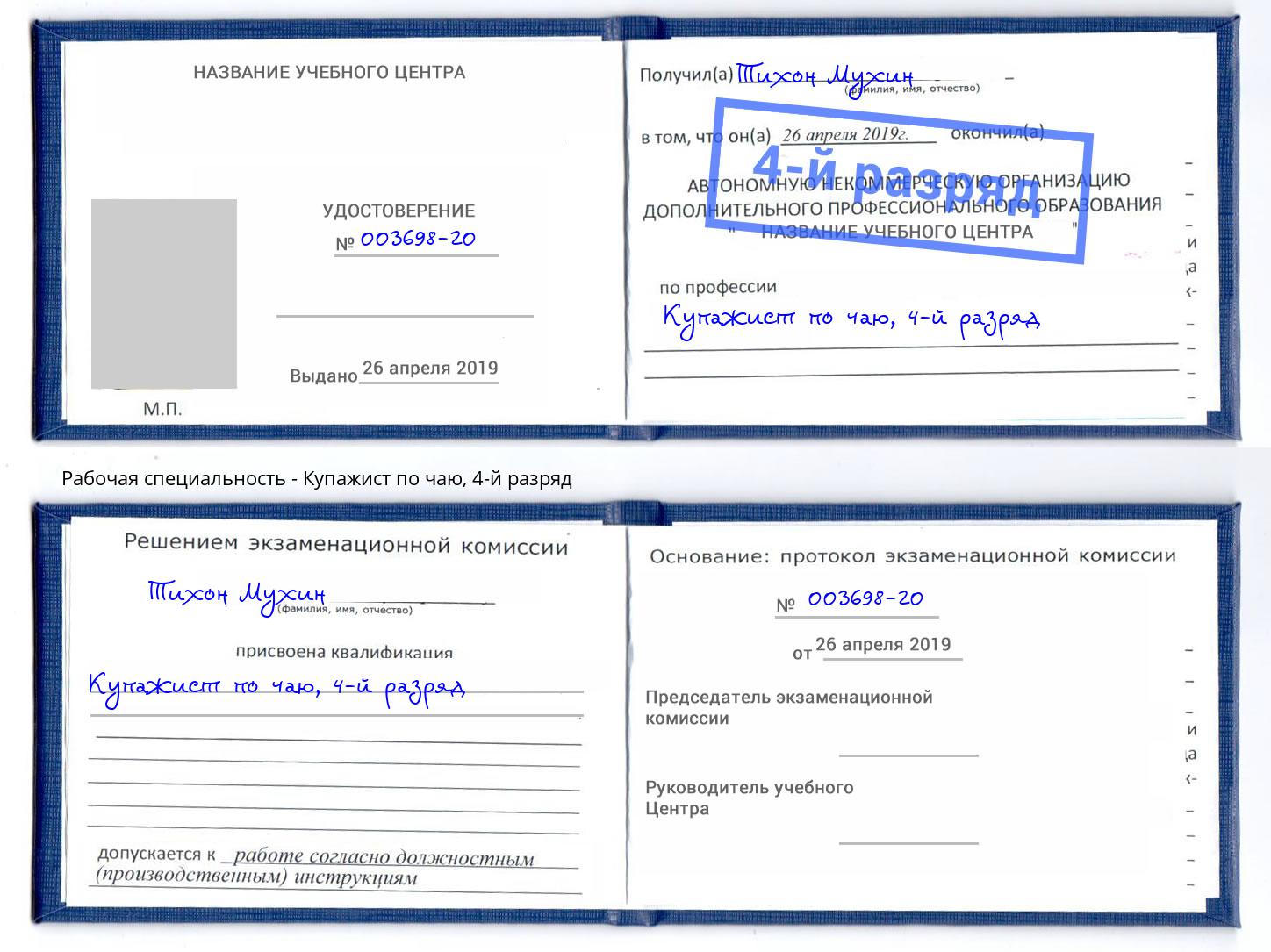 корочка 4-й разряд Купажист по чаю Белореченск