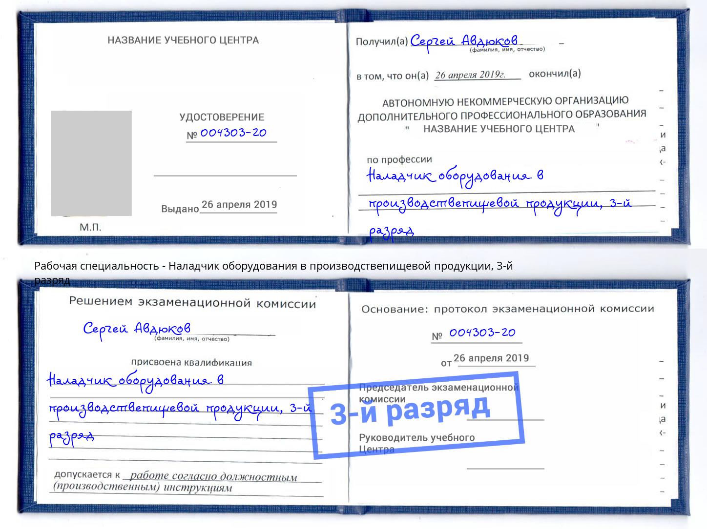 корочка 3-й разряд Наладчик оборудования в производствепищевой продукции Белореченск