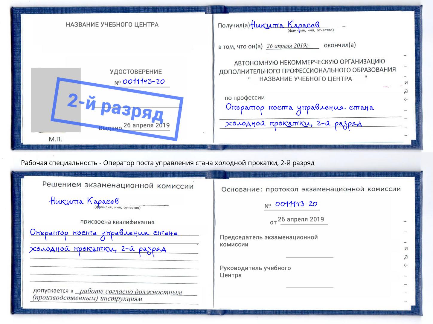 корочка 2-й разряд Оператор поста управления стана холодной прокатки Белореченск