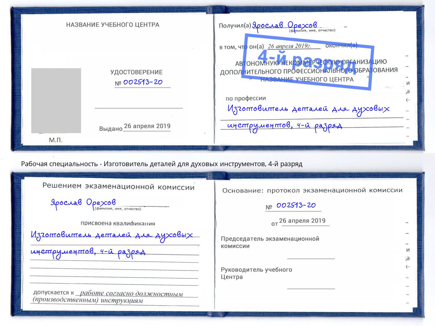 корочка 4-й разряд Изготовитель деталей для духовых инструментов Белореченск