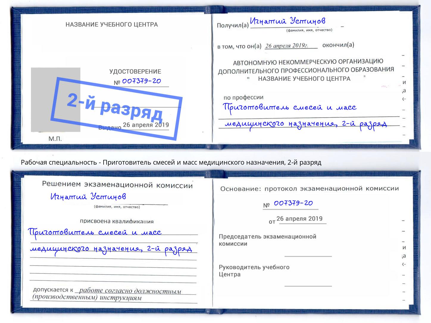 корочка 2-й разряд Приготовитель смесей и масс медицинского назначения Белореченск