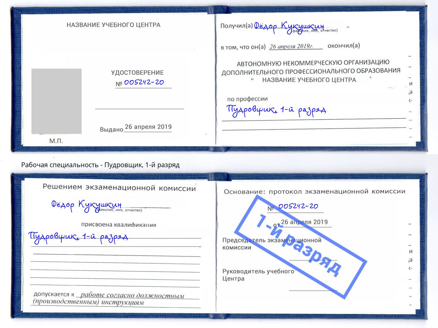 корочка 1-й разряд Пудровщик Белореченск